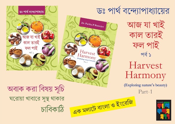 আজ যা খাই কাল তারই ফল পাই